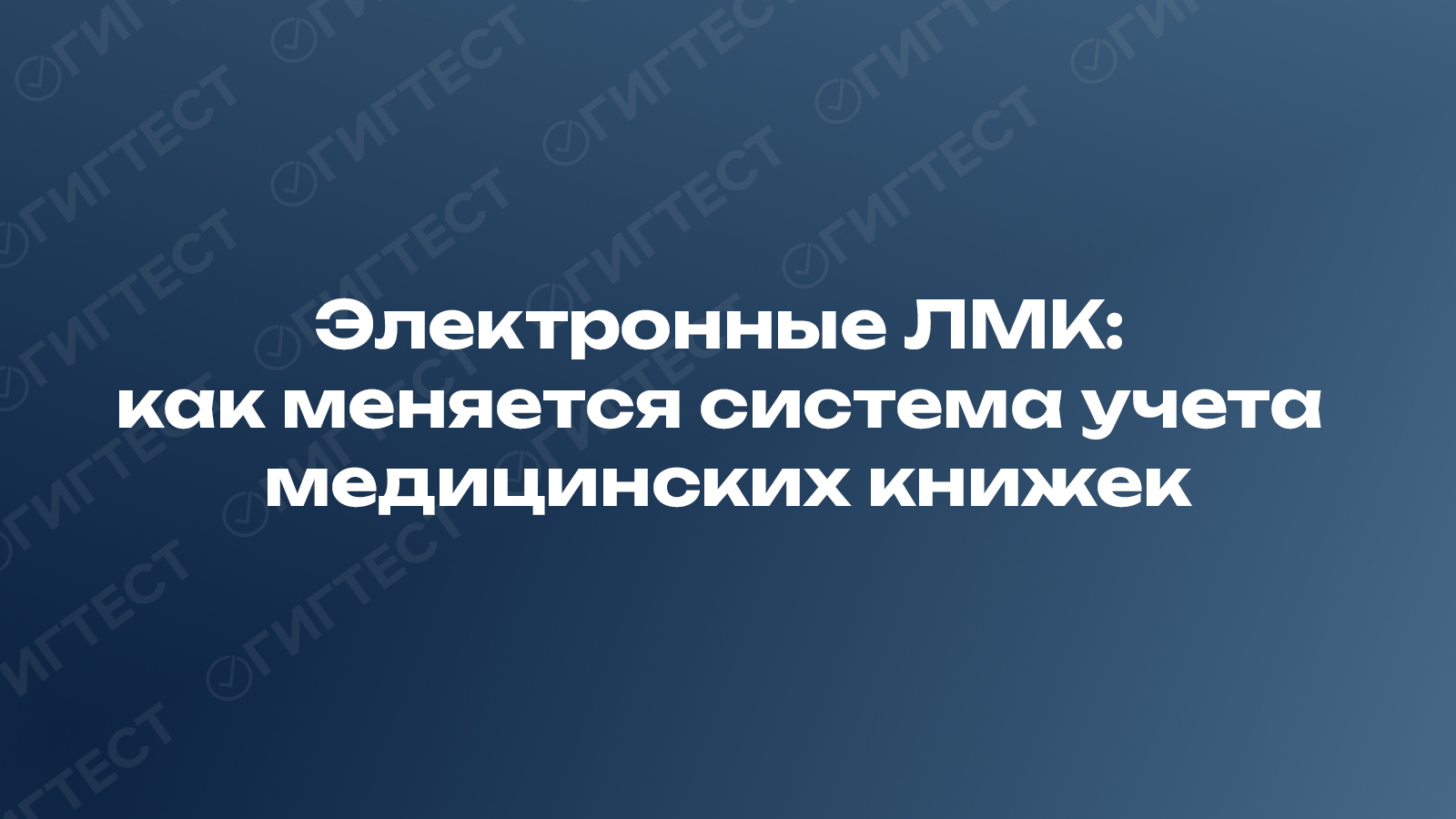 Электронные ЛМК: как меняется система учета медицинских книжек